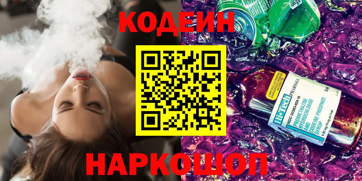 Кодеин напиток Lean (лин)  Вход с VPN  Зеленодольск 